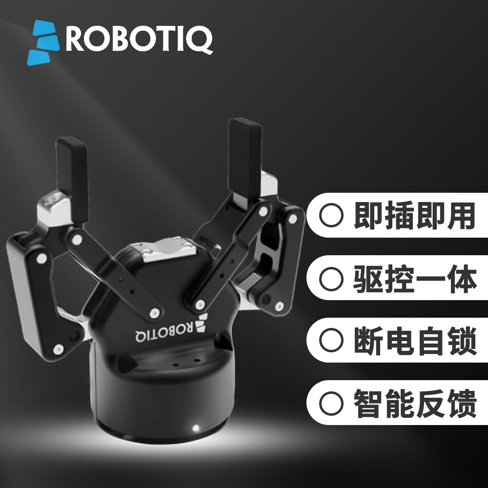 Robotiq 2F-85电动夹爪