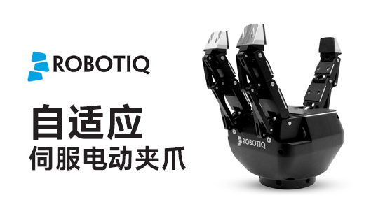 Robotiq电动夹爪