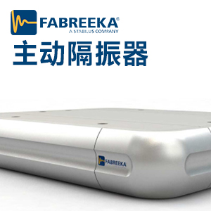 立即隔振台的技术来源 立即隔振台的亮点
