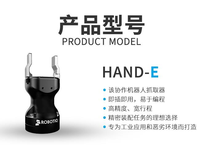 Robotiq Hand-E平行夹爪