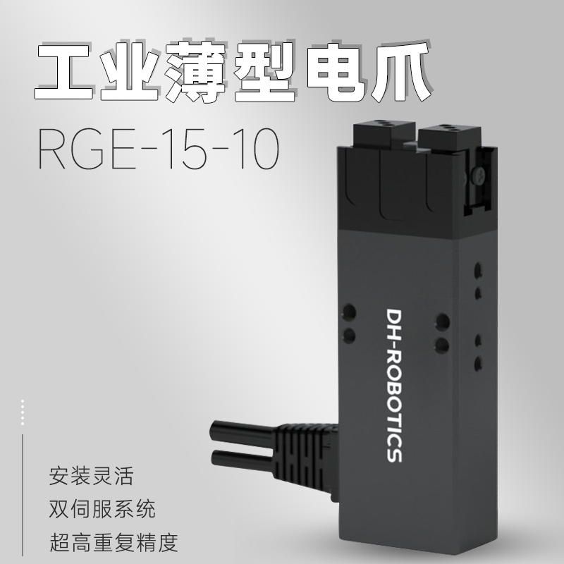 电动夹爪PGE-15-10